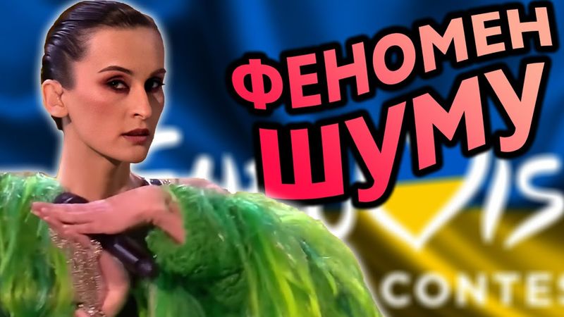 Поцуплений тріумф Go_A — Шум