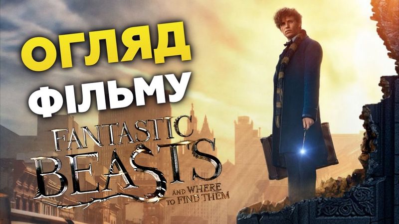 ФАНТАСТИЧНІ ЗВІРІ ТА КРАЩЕ Б ЇХ НЕ ЗНАЙШЛИ | GEEK ОГЛЯД