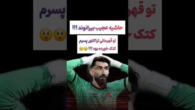 حاشیه جدید بیرانوند: پسرم توی جشن قهرمانی کتک خورد😲😳 #طنز #فیلم #ایران #دلار #کلیپ #ترند #یوتیوب