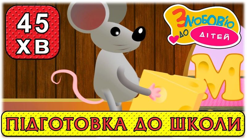 Підготовка до школи. Вчимо український алфавіт - Мультики для найменших – З любов’ю до дітей (ZDD)