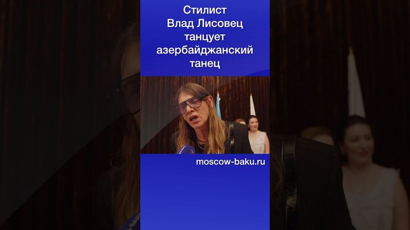 Стилист Влад Лисовец танцует азербайджанский танец