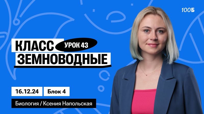 Класс Земноводные | Биофак 2025 | Урок 43