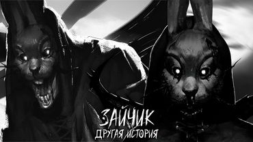 А ВОТ И ЗАЙЧИК ► ЗАЙЧИК ДРУГАЯ ИСТОРИЯ ► #8