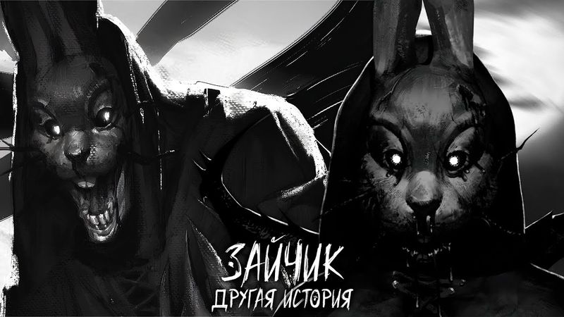 А ВОТ И ЗАЙЧИК ► ЗАЙЧИК ДРУГАЯ ИСТОРИЯ ► #8