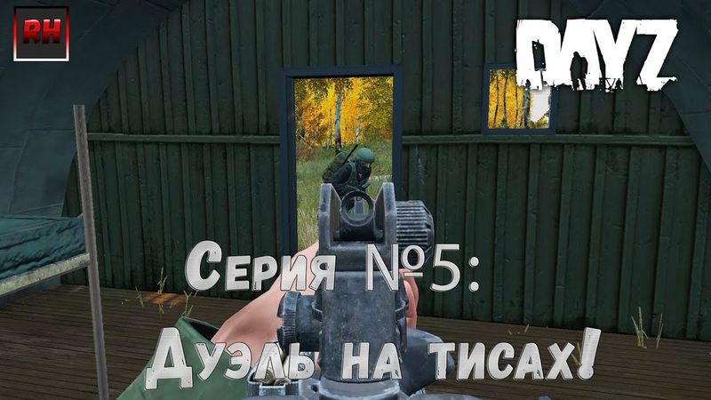 Dayz Standalone. Выживание. (Серия №5 - Дуэль на тисах!)