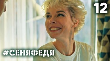 СеняФедя | Сезон 4 | Серия 12