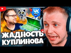 СТИНТ СМОТРИТ: ЖАДНОСТЬ ПОГУБИЛА КАРЬЕРУ КУПЛИНОВА // Jim Gold