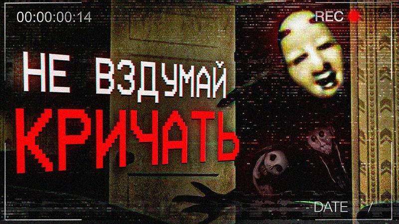 НЕ ВЗДУМАЙ КРИЧАТЬ (оно услышит) | THE SILENCER
