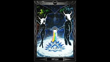 "Таро Звезды Люцифер". Курс Лекций. 17 Аркан Звезда. Олег Телемский