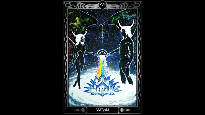 "Таро Звезды Люцифер". Курс Лекций. 17 Аркан Звезда. Олег Телемский