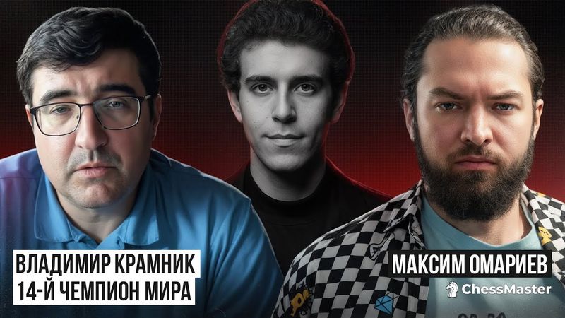 Владимир Крамник: об угрозах жизни, Народицком, шахматной мафии