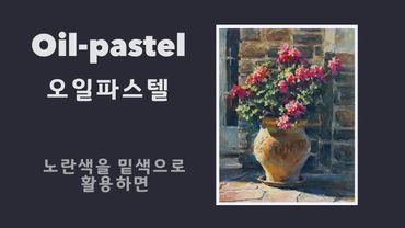 Oil pastel / Flowers and flower pots (what happens when yellow is used as a base color)