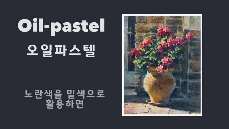 Oil pastel / Flowers and flower pots (what happens when yellow is used as a base color)