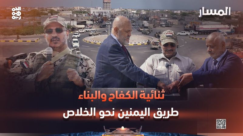 المسار | ثنائية الكفاح والبناء.. طريق اليمنيين نحو الخلاص