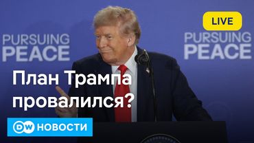 🔴Мирный план Трампа провалился? Кто взорвал Северный поток. Как уехать в ФРГ по гумвизе. DW Новости