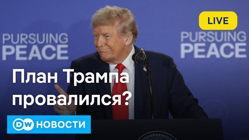 🔴Мирный план Трампа провалился? Кто взорвал Северный поток. Как уехать в ФРГ по гумвизе. DW Новости