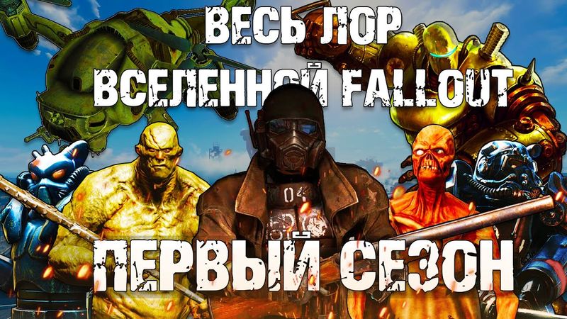 ☢ Весь лор вселенной Fallout | ☣ Первый сезон