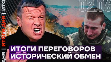 Соловьёв требует казнить срочников | Итоги переговоров. Крупнейший обмен | РФ потеряла 40 самолётов