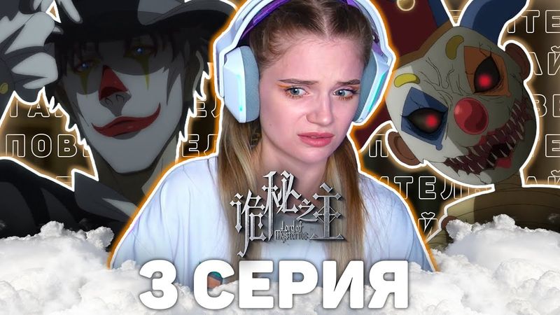 Повелитель тайн 3 серия | Реакция на аниме | Lord of Mysteries episode 3 | Anime reaction