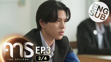 [Eng Sub] คาธ The Eclipse | EP.3 [2/4]