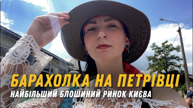 Унікальні речі від однієї гривні. Барахолка на Петрівці.