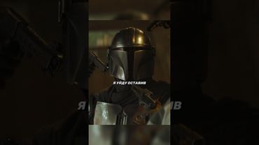 Мандалорец не привык рисковать 😏 #сериал #starwars #mandalorian #звездныевойны #фильм