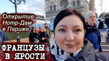Что было не так на открытии Собора Парижской Богоматери и кто был Трамп Макрон Нотр Дам Франкология