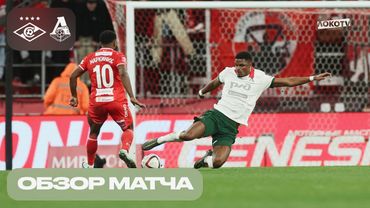 Обзор матча «Спартак» – «Локомотив»