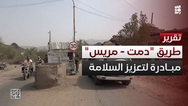 الضالع.. مبادرة مجتمعية لتعزيز السلامة على طريق "دمت - مريس"