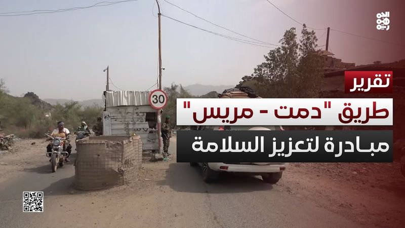 الضالع.. مبادرة مجتمعية لتعزيز السلامة على طريق "دمت - مريس"