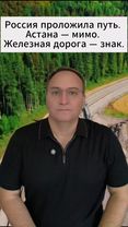 Россия проложила путь. Астана — мимо. Железная дорога — знак. #новост...