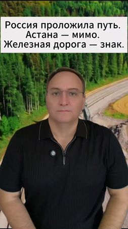 Россия проложила путь. Астана — мимо. Железная дорога — знак. #новост...