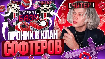 ЧИТЕР Проник в КЛАН СОФТЕРОВ на АНАРХИИ - Майнкрафт Фантайм