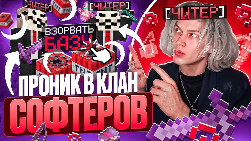 ЧИТЕР Проник в КЛАН СОФТЕРОВ на АНАРХИИ - Майнкрафт Фантайм