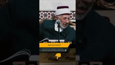 Кому мы служим? | Шейх Рамадан аль-Буты