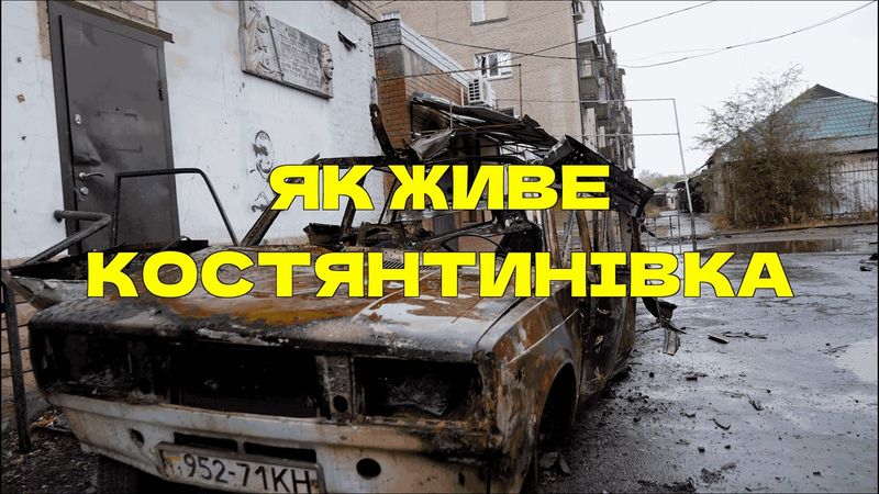 Життя під атаками дронів в Костянтинівці. Плюси і мінуси