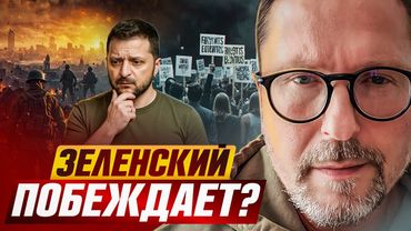 Зеленский побеждает?