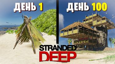 100 Дней Выживания Stranded Deep