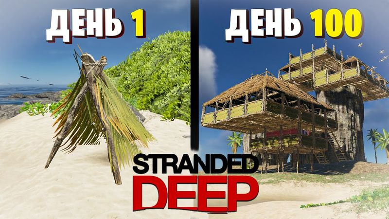 100 Дней Выживания Stranded Deep
