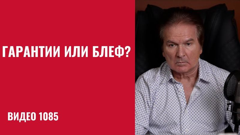 Договор о гарантиях США для Украины— это защита или ловушка? /№1085/ Юрий Швец
