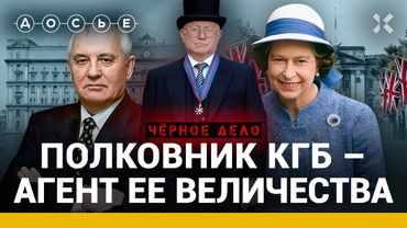 ГОРДИЕВСКИЙ: беглец из КГБ. Советский агент Ее Величества. Джеймс Бонд на Лубянке | Черное дело