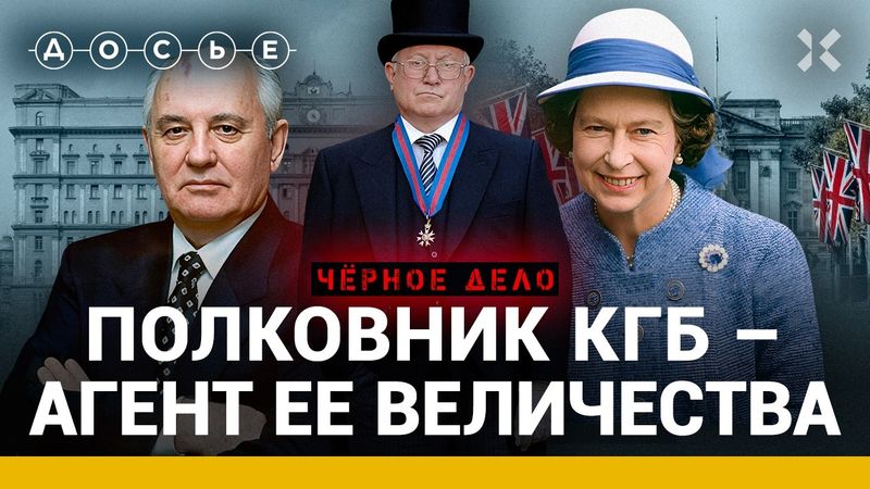 ГОРДИЕВСКИЙ: беглец из КГБ. Советский агент Ее Величества. Джеймс Бонд на Лубянке | Черное дело