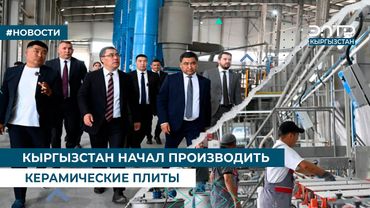 КЫРГЫЗСТАН НАЧАЛ ПРОИЗВОДИТЬ КЕРАМИЧЕСКИЕ ПЛИТЫ