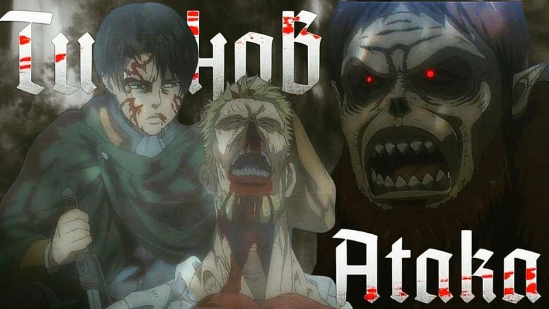 Реакция на аниме Атака титанов 4 сезон 14 серия Леве против Зика!