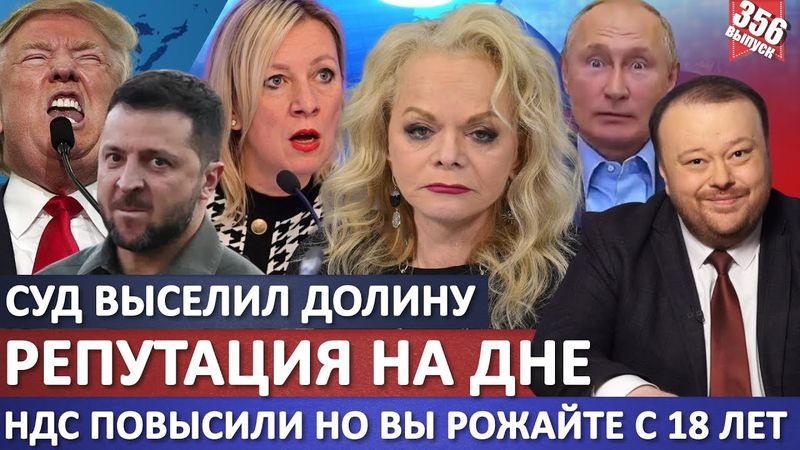 Суд выселил Долину. Репутация на дне. За что? / НДС повысили но вы рожайте с 18 лет