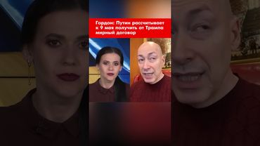 Гордон: Путин рассчитывает к 9 мая получить от Трампа мирный договор #shorts
