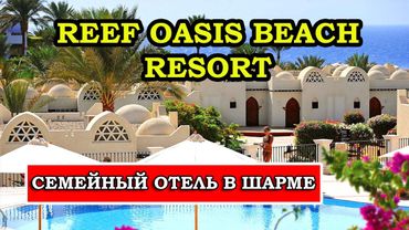Обзор и отзывы об отеле Reef Oasis Beach Resort 5* в Шарм-эль-Шейхе