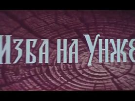 Изба на Унже. Деревянное зодчество (1972)