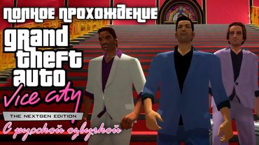 Полное прохождение GTA Vice City Nextgen Edition | С русской озвучкой | FULL GAME
