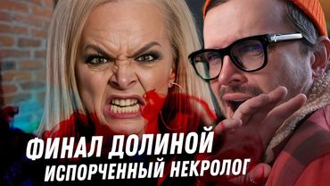 Долина. Подбиваем итоги этого безумия. Ад кефирной диеты. Весь план шарлатанки